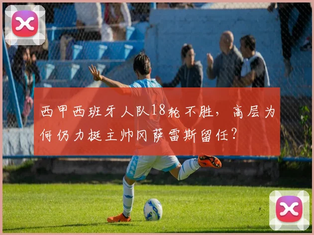 西甲西班牙人队18轮不胜，高层为何仍力挺主帅冈萨雷斯留任？