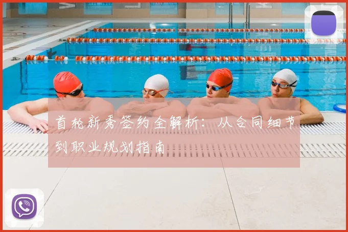 首轮新秀签约全解析：从合同细节到职业规划指南