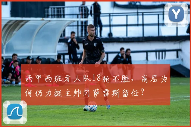 西甲西班牙人队18轮不胜，高层为何仍力挺主帅冈萨雷斯留任？